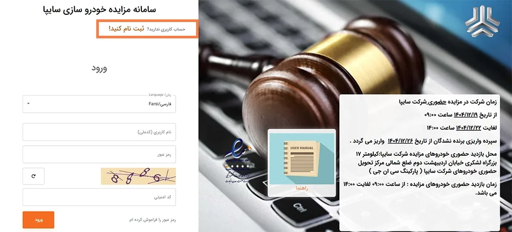 راهنمای ثبت نام در مزایده اینترنتی سایپا-قدم اول راهنمای ثبت نام در مزایده اینترنتی سایپا-قدم اول