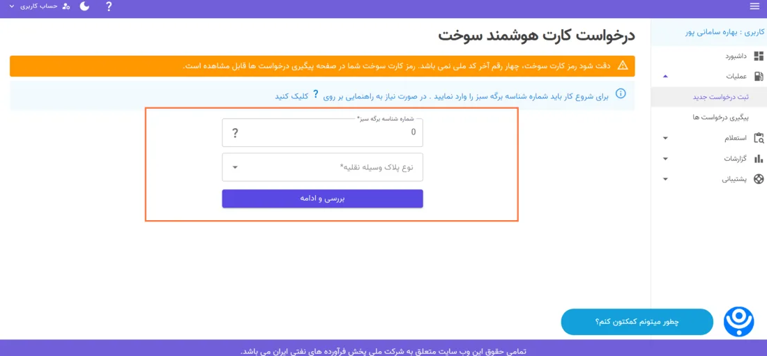 پیگیری اینترنتی از طریق سامانه ثبت نام کارت سوخت شرکت نفت پیگیری اینترنتی از طریق سامانه ثبت نام کارت سوخت شرکت نفت