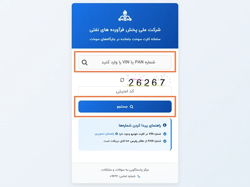 ۴-پیگیری کارت سوخت با vin از طریق سامانه رهگیری کارت سوخت ۴-پیگیری کارت سوخت با vin از طریق سامانه رهگیری کارت سوخت
