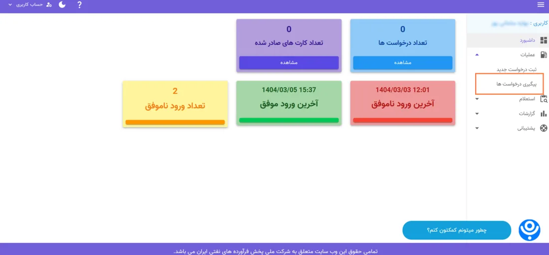 پیگیری اینترنتی از طریق سامانه ثبت نام کارت سوخت شرکت نفت پیگیری اینترنتی از طریق سامانه ثبت نام کارت سوخت شرکت نفت