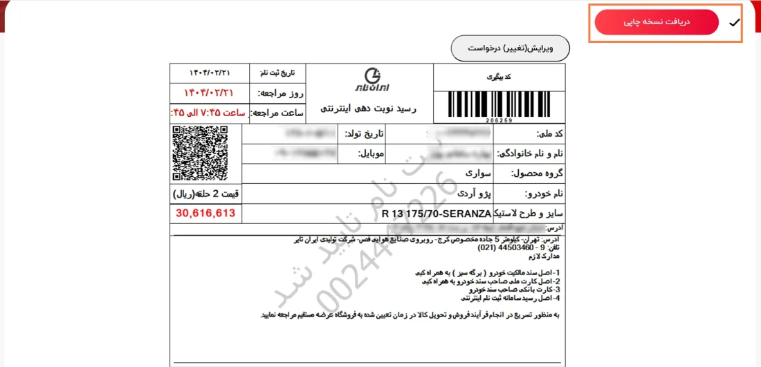ثبت نام اینترنتی لاستیک دولتی ایران تایر ثبت نام اینترنتی لاستیک دولتی ایران تایر