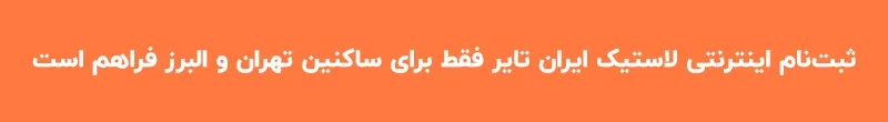 ثبت_نام اینترنتی لاستیک ایران تایر فقط برای ساکنین تهران و البرز فراهم است ثبت_نام اینترنتی لاستیک ایران تایر فقط برای ساکنین تهران و البرز فراهم است