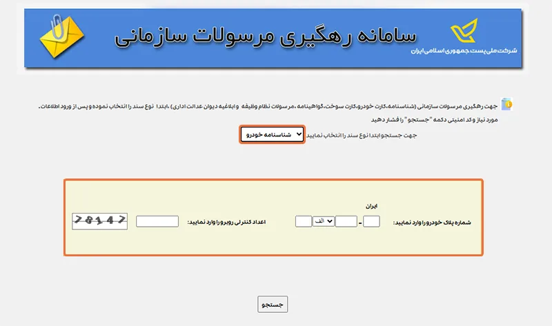 صفحه رهگیری مرسولات سازمانی و بررسی وضعیت ارسال برگ سبز صفحه رهگیری مرسولات سازمانی و بررسی وضعیت ارسال برگ سبز