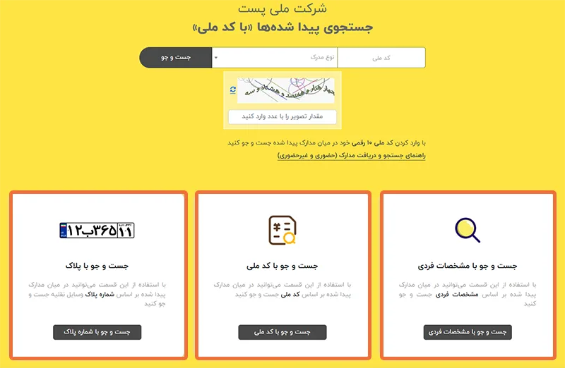 صفحه اصلی سامانه پستیافته و بخش جستوجوی مدارک پیداشده صفحه اصلی سامانه پستیافته و بخش جستوجوی مدارک پیداشده