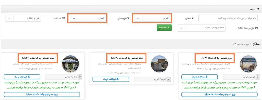 نحوه نوبت دهی تعویض پلاک مراکز تهران نحوه نوبت دهی تعویض پلاک مراکز تهران