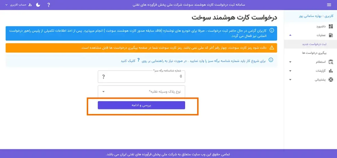مراحل ثبت نام کارت سوخت خودرو در سامانه ثبت نام کارت سوخت شرکت نفت مراحل ثبت نام کارت سوخت خودرو در سامانه ثبت نام کارت سوخت شرکت نفت