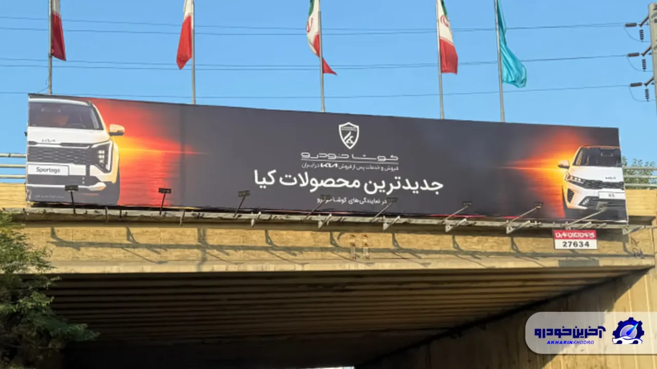 کوشا خودرو تبلیغات شهری محصولات کیا را در تهران آغاز کرد