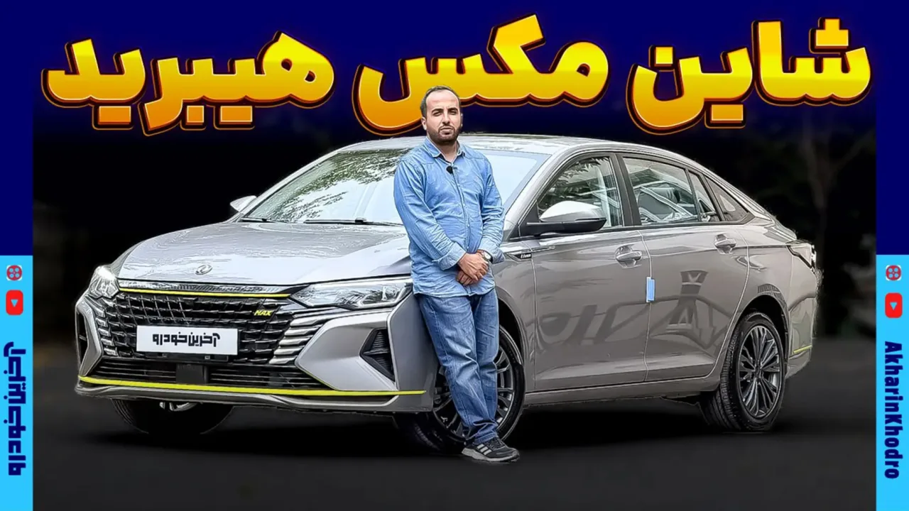 بازگشت شاین مکس با ایران خودرو ؛ عرضه نسخه هیبرید به زودی انجام می شود