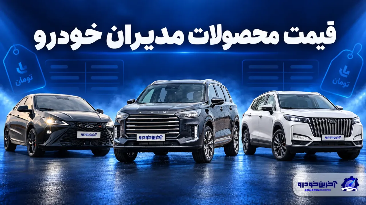 قیمت محصولات مدیران خودرو؛ بررسی نرخ بازار و کارخانه