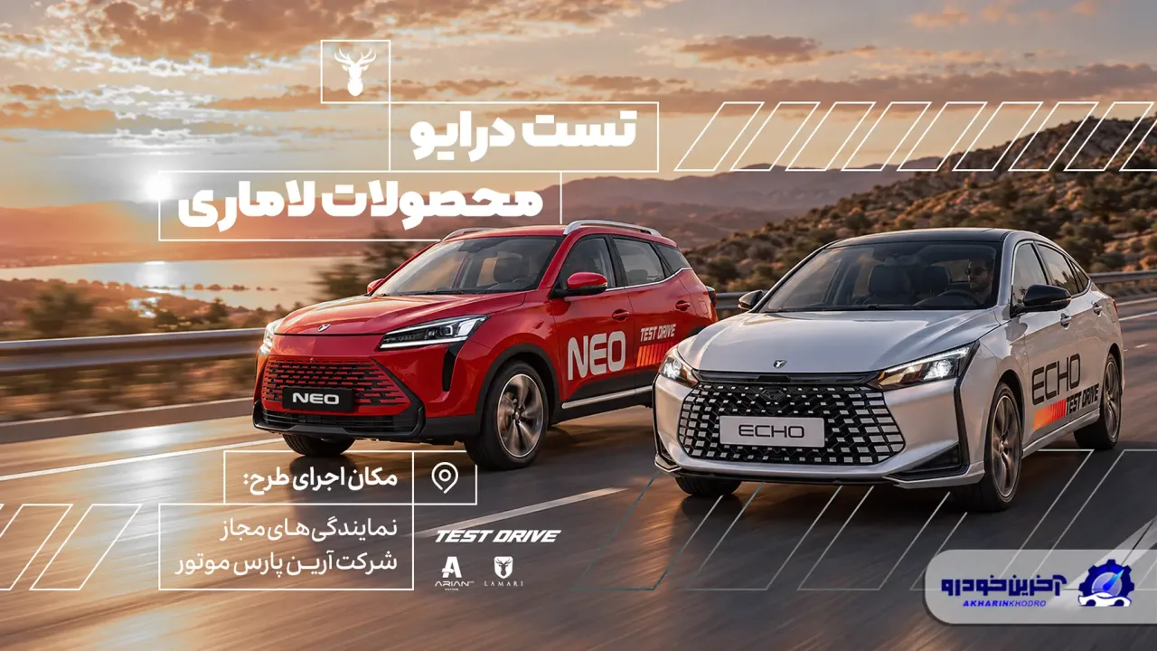 رزرو آنلاین تست درایو لاماری اکو و نئو امکان پذیر شد