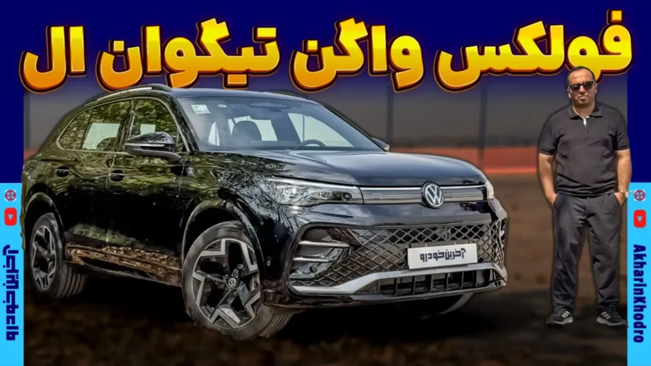 رانندگی با فولکس واگن تیگوان L پرو؛ محصول وارداتی ماموت خودرو
