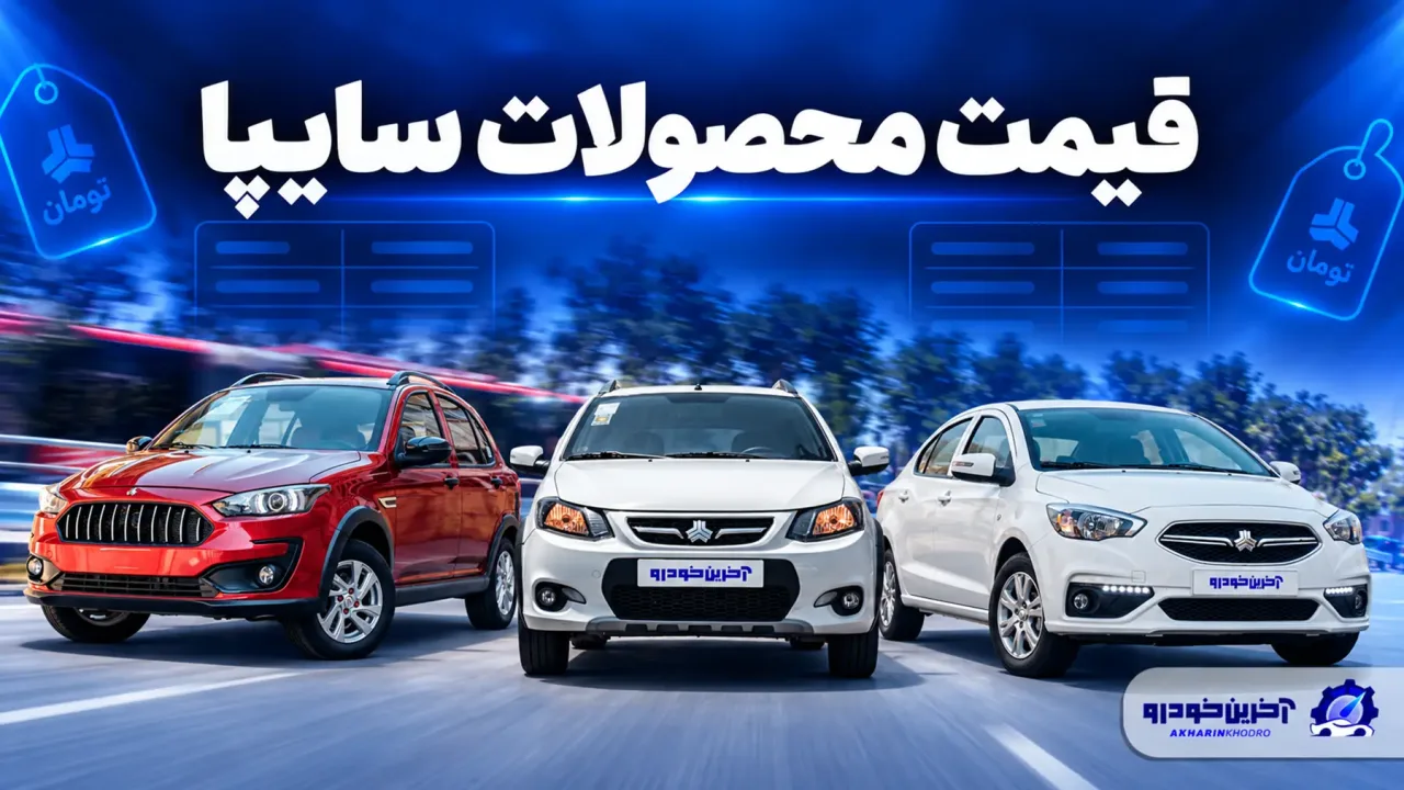 قیمت محصولات سایپا ؛ بررسی نرخ بازار و کارخانه