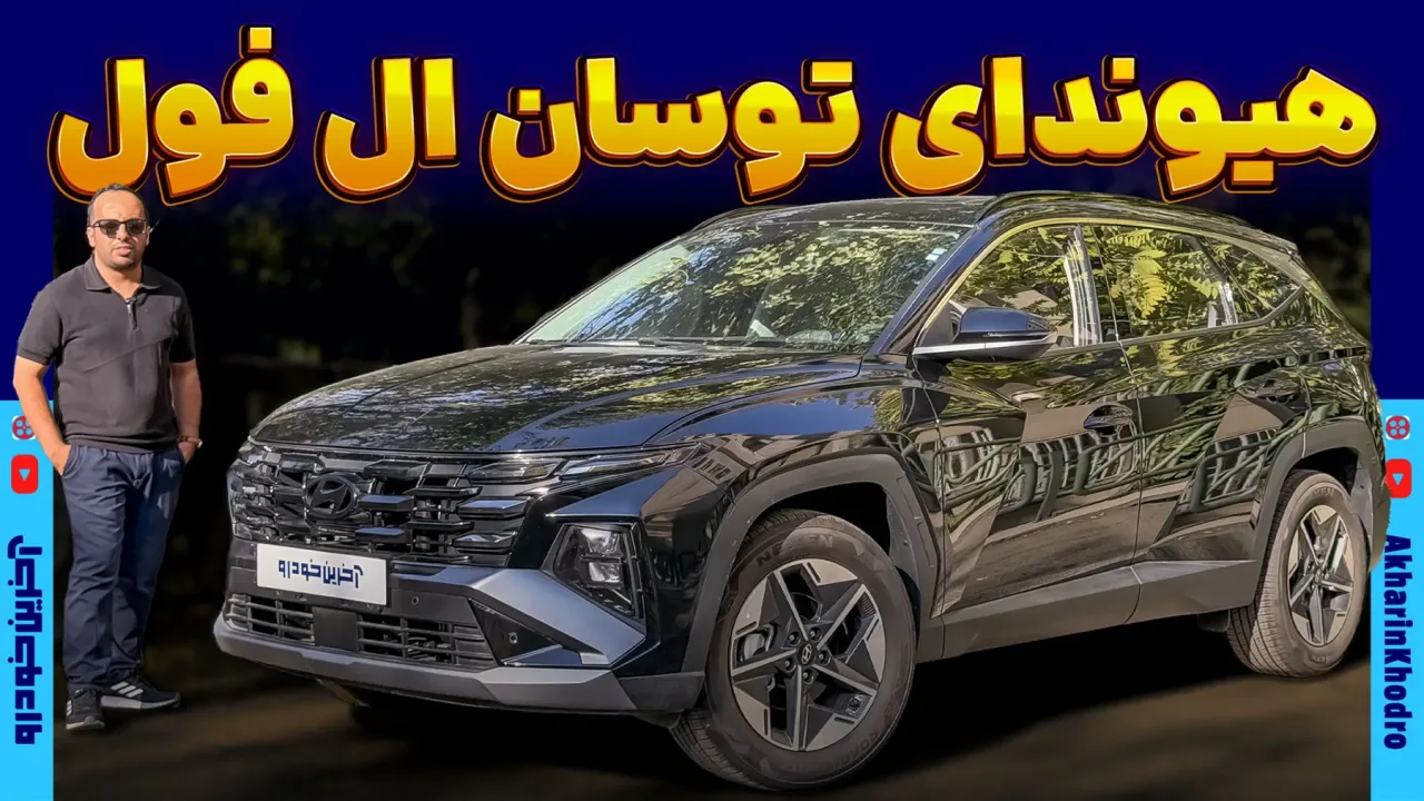 هیوندای توسان L زاوینا موتور ؛ فول ترین توسان را بشناسید