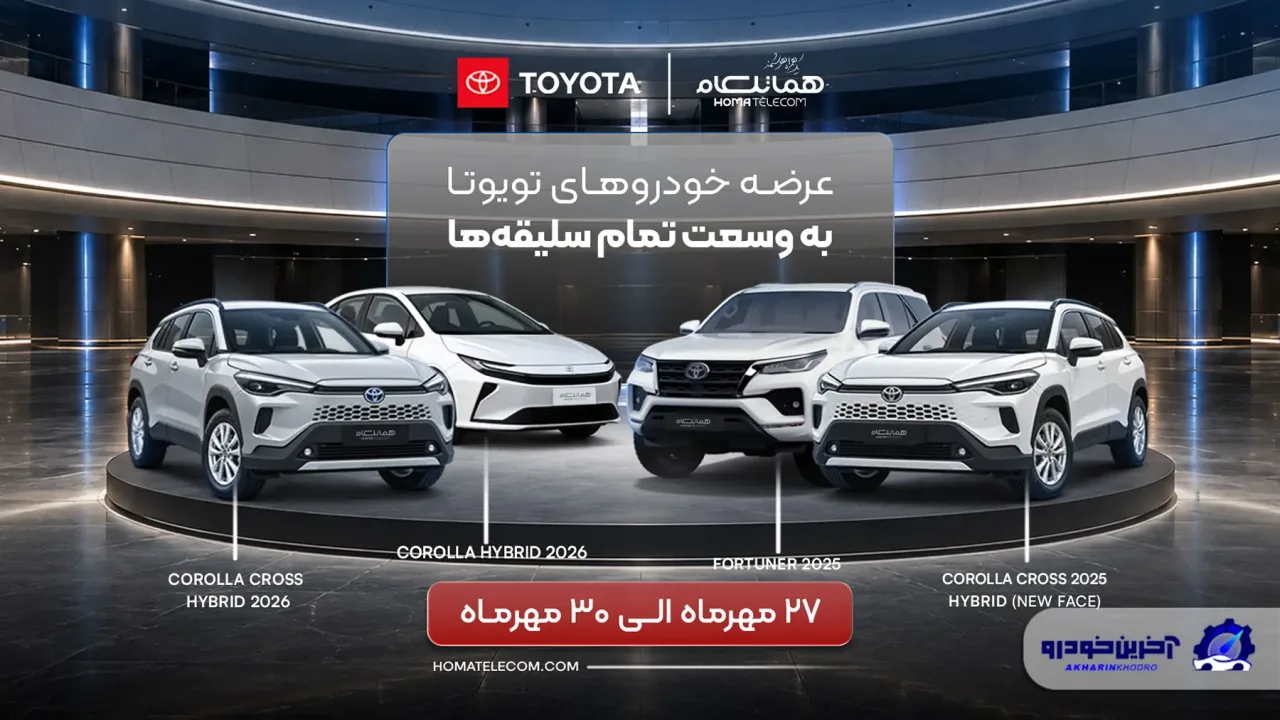 شرایط فروش ۴ مدل تویوتا توسط هماتلکام اعلام شد – مهر ۱۴۰۵
