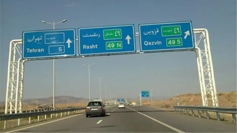 افزایش 120 درصدی نرخ عوارض برخی بزرگراه ها