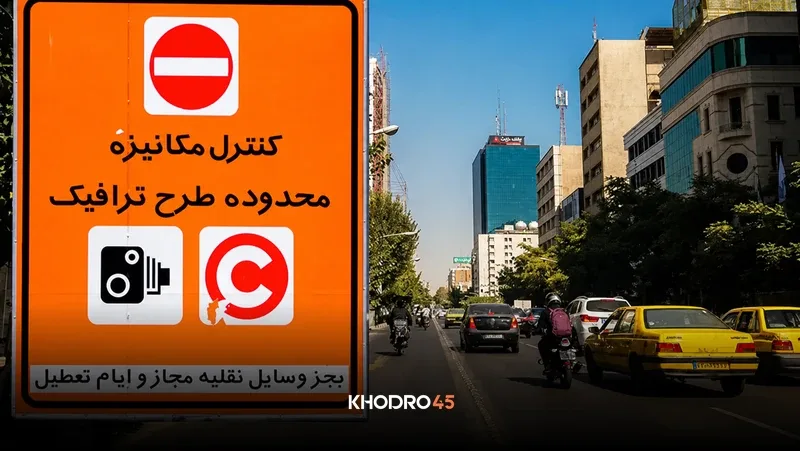 راهنمای ثبت نام طرح ترافیک تهران؛ قیمت و شرایط (11 مهر 1405)
