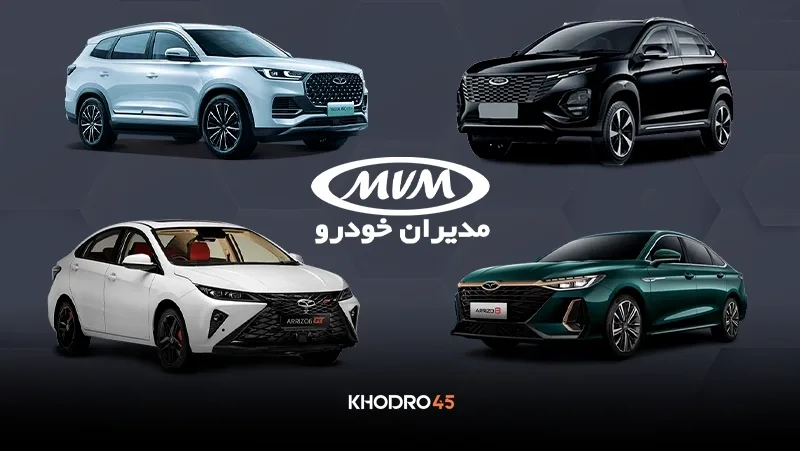 قیمت کارخانه محصولات مدیران خودرو (ام وی ام – فونیکس)