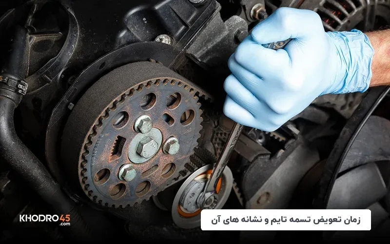 زمان تعویض تسمه تایم و نشانه های آن