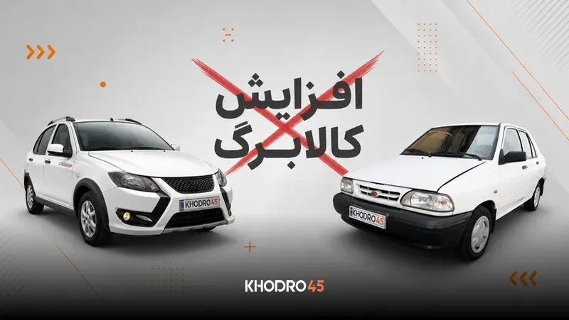 اگر ماشین دارید، افزایش کالابرگ نمی‌گیرید + بررسی جزییات