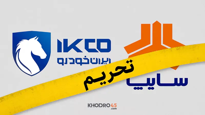 ایران خودرو و سایپا توسط آمریکا تحریم شدند