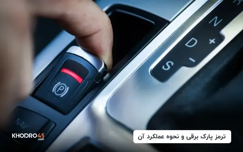 ترمز پارک برقی چیست و چگونه کار می‌کند؟