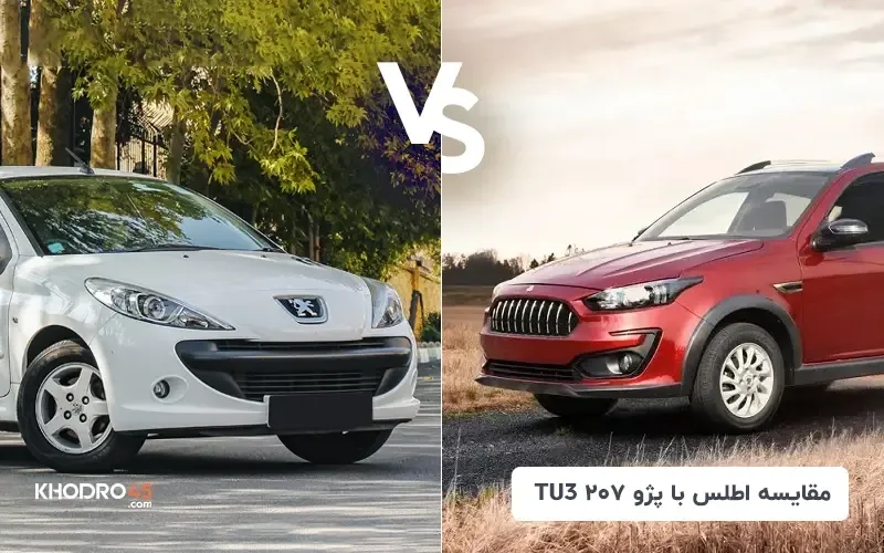 مقایسه اطلس با پژو 207 TU3؛ کدام ارزش خرید بیشتر دارد؟