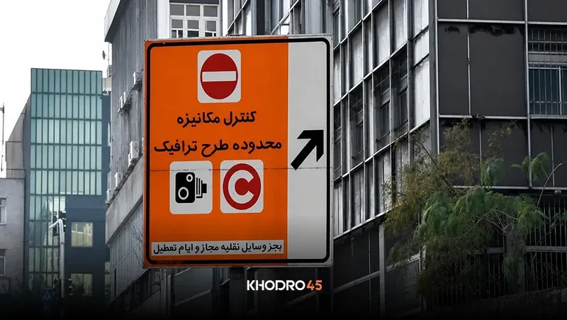 ساعت طرح ترافیک تهران؛ زمان شروع و محدوده امروز