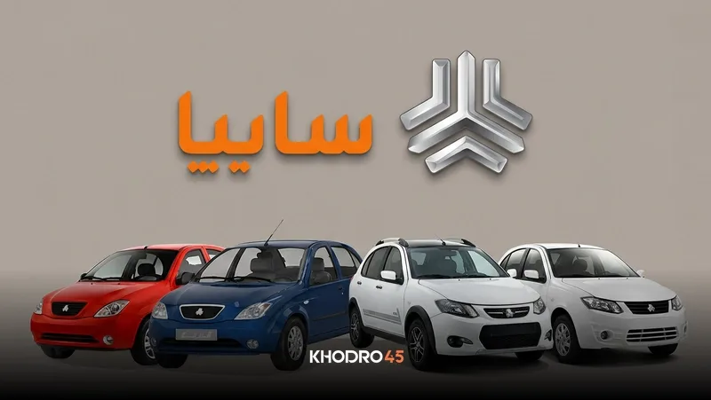 ثبت نام سایپا؛ شرایط فروش بدون‌ قرعه کشی (11 مهر 1405)