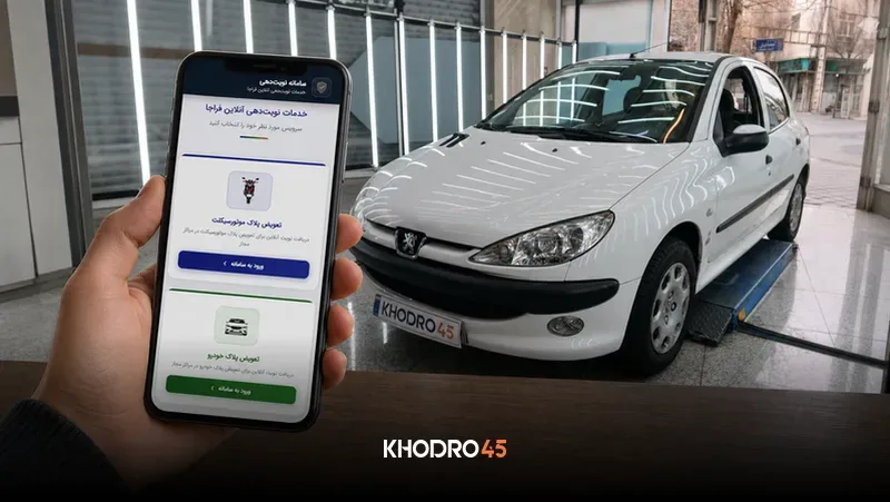 مشکلات سایت نوبت‌دهی تعویض پلاک؛ خطاهای رایج و روش رفع آن‌ها