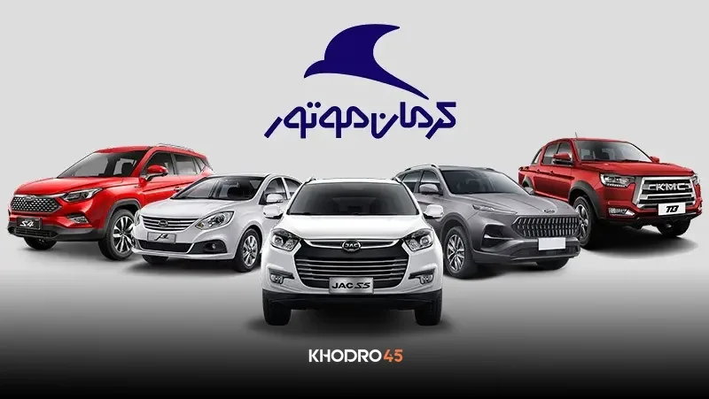 شرایط فروش و ثبت نام کرمان موتور(KMC) (11 مهر 1405)