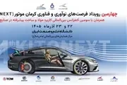 چهارمین KitoNext کرمان موتور ۲۲ آذر برگزار می‌شود؛ رقابت ۷۲ ساعته در دانشگاه علم و صنعت