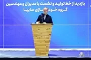 بازدید رئیس‌جمهور از سایپا؛ نقشه راه توسعه موتورهای کم‌مصرف در صنعت خودرو