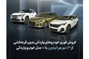 شرایط فروش فوری خودروهای وارداتی در سامانه اتونوین؛ عرضه ۱۰ مدل بدون قرعه‌کشی در مهر ۱۴۰۵